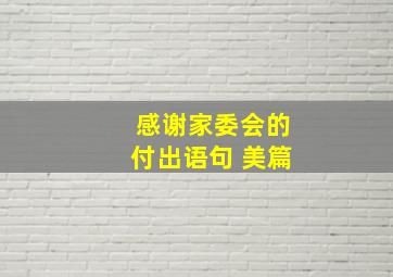 感谢家委会的付出语句 美篇